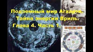 Алек Маклеллан. Подземный мир АГХАРТИ. Тайна энергии вриль.Глава 4. Часть 1.