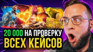 CS GO 20 000 на ПРОВЕРКУ ВСЕХ КЕЙСОВ  Открытие Кейсов КС ГО - КЕЙСЫ КС ГО / CS GO