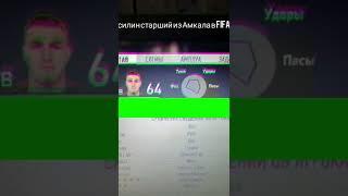 Гасилин старший из Амкала в FIFA 18 #Амкал #Гасилин #Фифа #Fifa