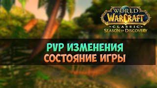 Что там с 5-й фазой? PvP изменения 🟨 Season Of Discovery WoW Classic