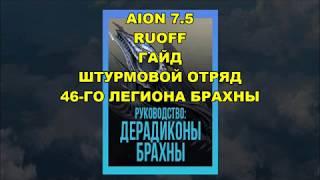 AION 7.5 ruoff ГАЙД (БУРЫ 46-го ЛЕГИОНА)