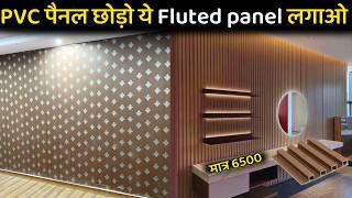 PVC Fluted panel Cost 2025 | best low cost wall panel | Pvc panel fluted price per sq ft