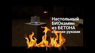 Настольный БИО камин своими руками / Concrete table BIO fireplace DIY