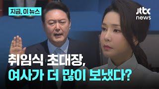 한겨레 "대통령 취임식 명단 '김건희 초대 리스트', 대통령보다 많았다"｜지금 이 뉴스