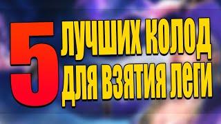 5 ЛУЧШИХ КОЛОД ДЛЯ ВЗЯТИЯ ЛЕГЕНДЫ ДО ВЫХОДА АДДОНА! | Ярмарка Безумия Hearthstone