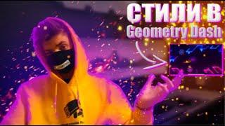 Стили декора в Geometry Dash || Rillea