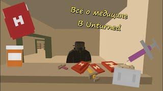 Предметы в Unturned Часть 1 Медицина