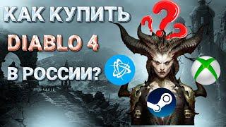 Как купить Diablo 4 в России и Республике Беларусь