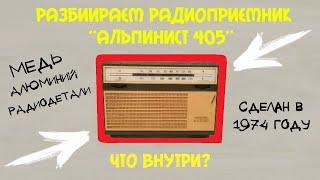 РАЗБИРАЕМ РАДИОПРИЕМНИК "АЛЬПИНИСТ 405" ЧТО ВНУТРИ?