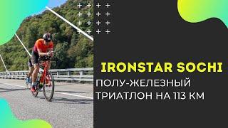 IRONSTAR Sochi полу-железный триатлон на 113 километров