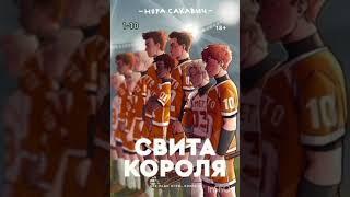 Свита короля, всё ради игры книга 3 (1-10)