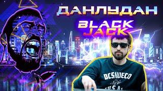 ДАНЛУДАН РАССКАЖЕТ КАК ИГРАТЬ В BLACK JACK