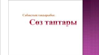 Сөз таптары ереже. Сөз таптарының түрлері. Зат есім. Сан есім. Сын есім. Етістік.