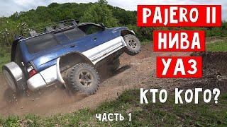 Уаз Хантер НИВА 4х4 Mitsubishi Pajero 2 OFFRoad Заруба. Тесты на проходимость.часть 1.