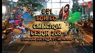 MGG|Мутанты Генетические войны|Бои со смыслом #51 сезон 208