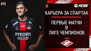 FC 25 КАРЬЕРА ЗА СПАРТАК - ЗАКРЫТИЕ ТО. ДВА НОВИЧКА В СПАРТАКЕ И ПЕРВЫЕ МАТЧИ В ЛЧ - СТРИМ 10