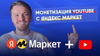 Как монетизировать YouTube канал с Яндекс Маркет