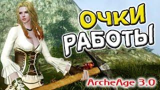 Archeage 3.0 | Восстановление очков работы | Экономия ОР