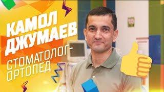 Знакомство со стоматологом-ортопедом Камолом Мухиевичем