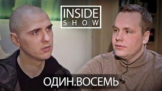 INSIDE SHOW - ОДИН.ВОСЕМЬ (MC 1.8) - О Многоточии, семье и веганстве