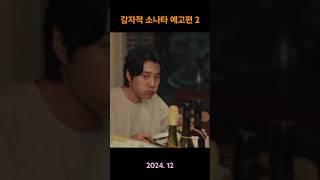 꿈같은 추억으로의 미식여행#감자적소나타 #단편영화#김다현#윤재#예고편