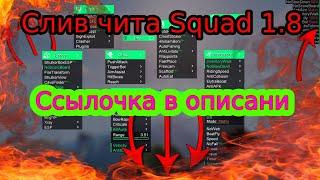 Слив Чита Squad 1.8.1 ссылочка в описании