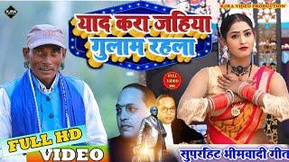 #video | याद करा जहिया गुलाम रहला | Krishna Vihari | Yad kara Jahiya Gulam Rahla | bheemwadi geet |