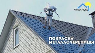 Покраска металлочерепицы