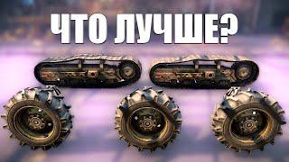 ТЕСТ ХОДОВЫХ - КОЛЁСА ИЛИ ГУСЕНИЦЫ Crossout