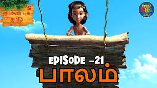 JUNGLE BOOK TAMIL SEASON 1 - Episode 21 | பாலம் | Mowgli Story In TAMIL | Jungle Book Tamil