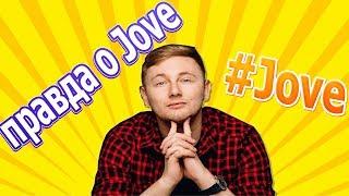 Amway921 рассказал о Jove(Основа конфликта) ЭТО ТРЭШ!