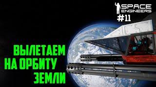 Прохождение Space Engineers ► Сценарий Solar System - #11 Вылетаем на орбиту земли