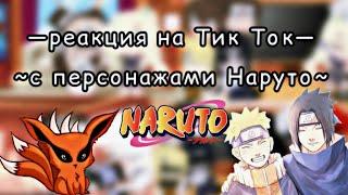 []—реакция персонажей Наруто на Тик Ток—[]ОПИСАНИЕ!!! []