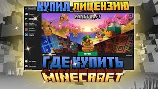 Где купить лицензию MINECRAFT  в 2023 году? | Купил лицензию MINECRAFT