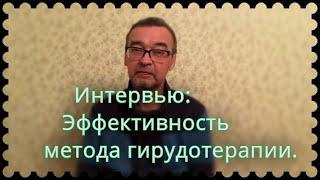 Интервью с доктором Лачковым  МВ об эффективности лечения гирудотерапией.