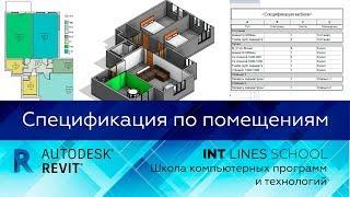 Спецификация по помещениям в Revit