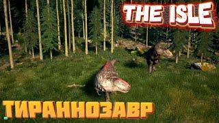 Тираннозавр РЕКС THE ISLE | МЕСТЬ КОРОЛЕЙ))