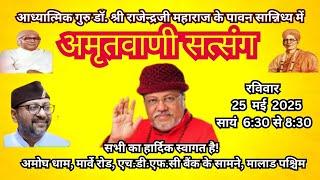 Guru Rajendraji Maharaj live 25.05.2025 Amritvani Satsang Amogh Dham