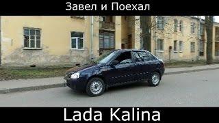 Тест драйв LADA Kalina / ( обзорЛада Калина) Что скрывается за дешевизной АвтоВАЗа??