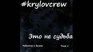 Krylov Crew - Это не судьба (2018)