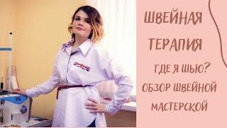 Организация швейной мастерской. Как обустроить швейную мастерскую