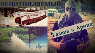 Как угнать танк за 30сек#Непотопляемый#Гавана в Армии
