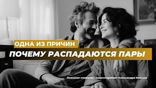 Почему распадаются пары - одна из причин. Энергия человека в паре.#отношения