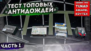 Антидождь тест Аквапель Крайтекс Керамик про Тюнап