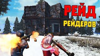 РЕЙД РЕЙДЕРОВ  Last Island of Survival #LIOS #LDRS #RustMobile