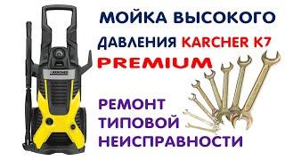 РЕМОНТ МОЙКИ ВЫСОКОГО ДАВЛЕНИЯ KARCHER K7 PREMIUM.