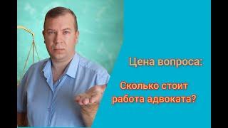 № 35. Сколько стоят услуги адвоката (консультация, иск или представление интересов в суде)?