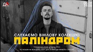 Слухаємо вінілову колекцію ПАЛІНДРОМ в ДК NAZVA