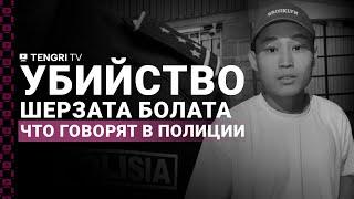 Убийство Шерзата Болата: что говорят в полиции