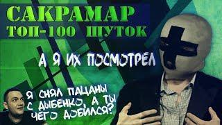 САКРАМАР | ТОП-100 ШУТОК